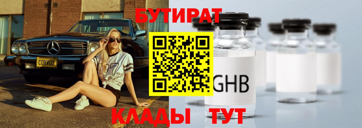 Бутират GHB Богданович