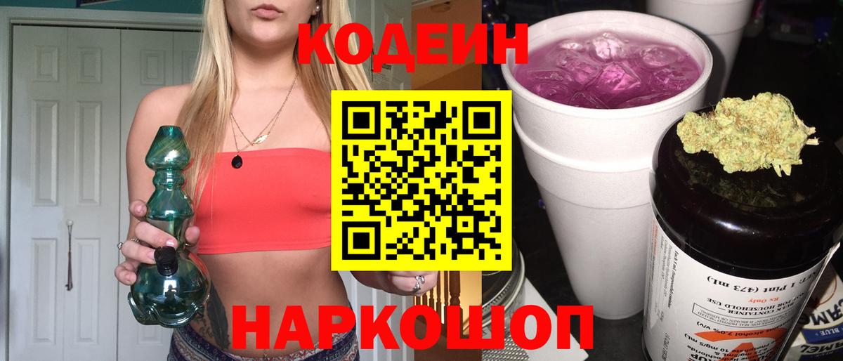 Кодеин Purple Drank Богданович